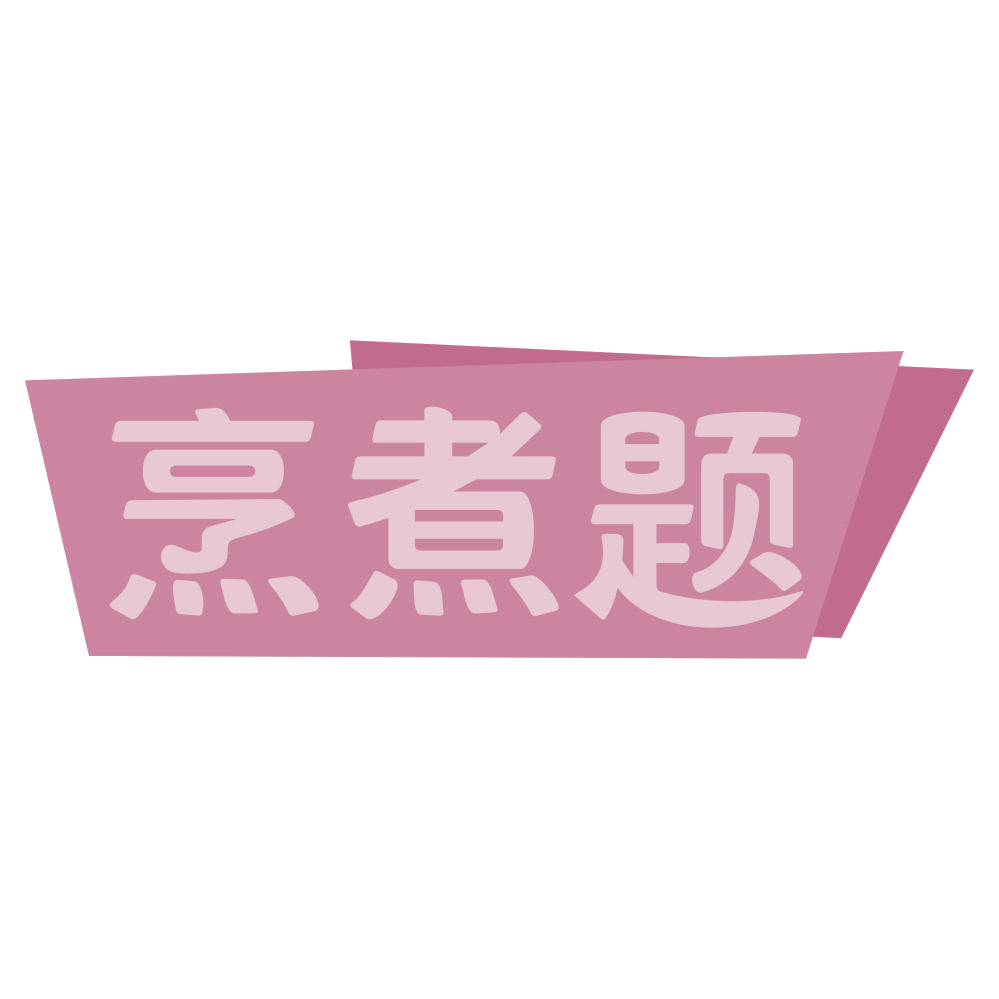 烹煮题 第35类广告销售 注册号71506562商标图样