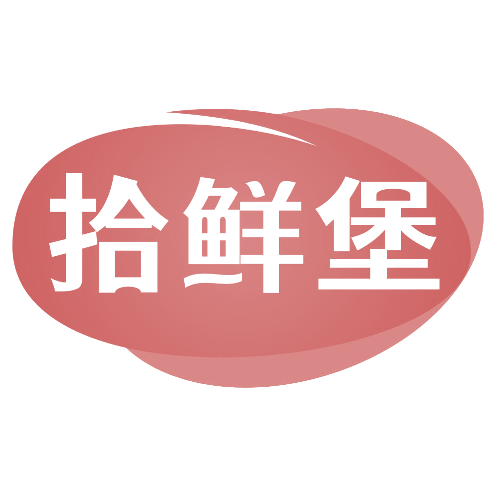 拾鲜堡 第35类广告销售 注册号71510806商标图样