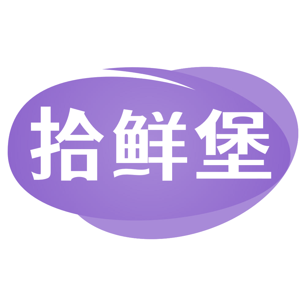 拾鲜堡 第29类食品罐头 注册号71520713商标图样