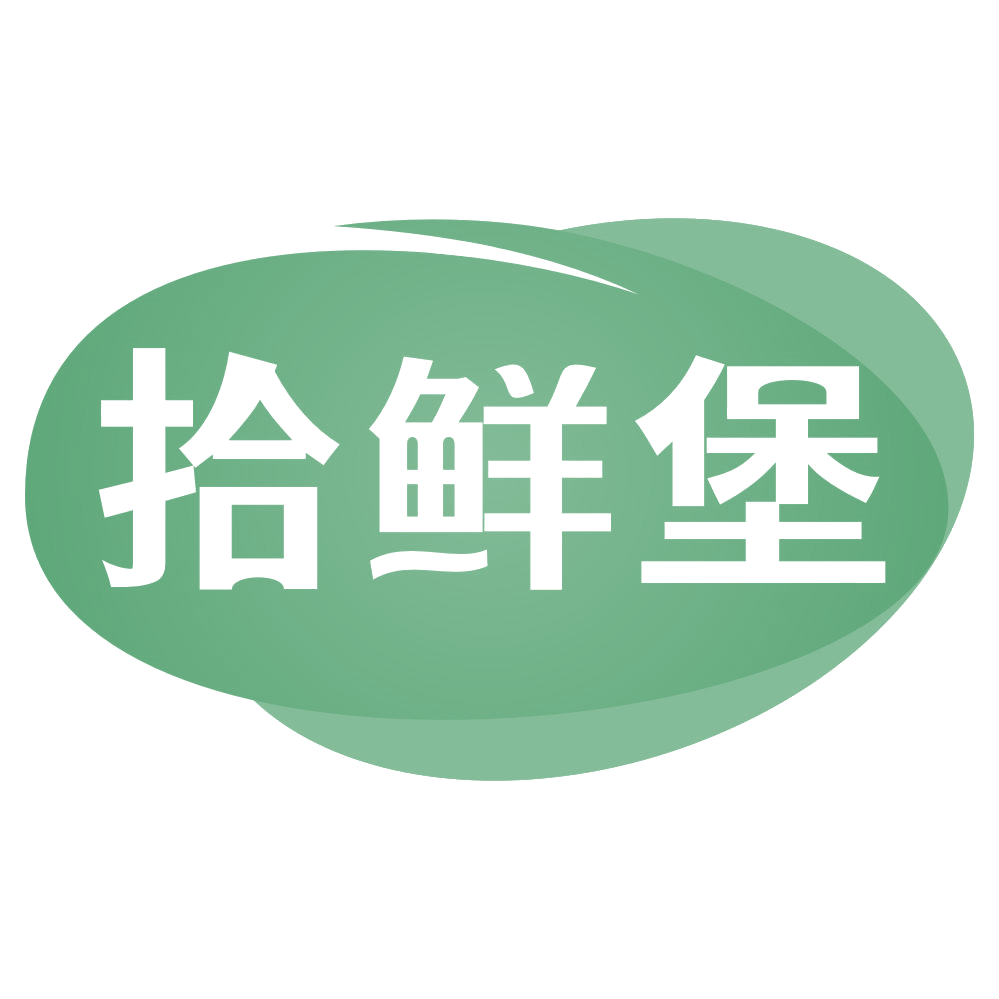 拾鲜堡 第30类小食配料 注册号71528414商标图样