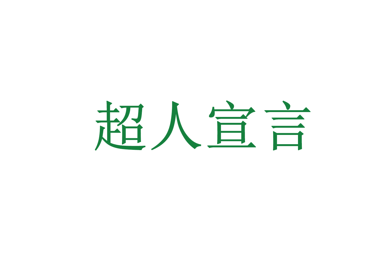 超人宣言 第10类医疗器械 注册号71534574商标图样