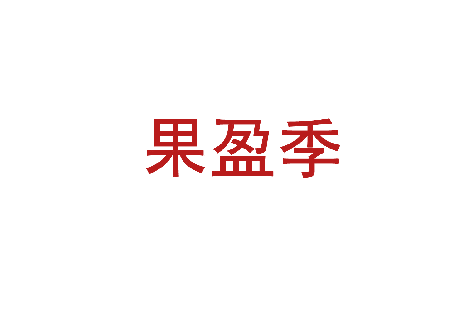 果盈季 第35类广告销售 注册号71534924商标图样
