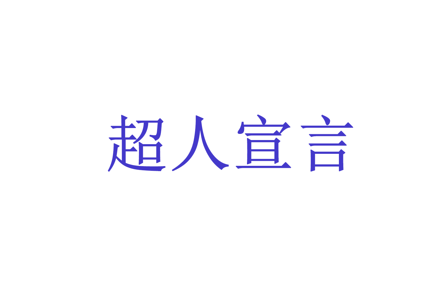 超人宣言 第5类医药 注册号71536106商标图样