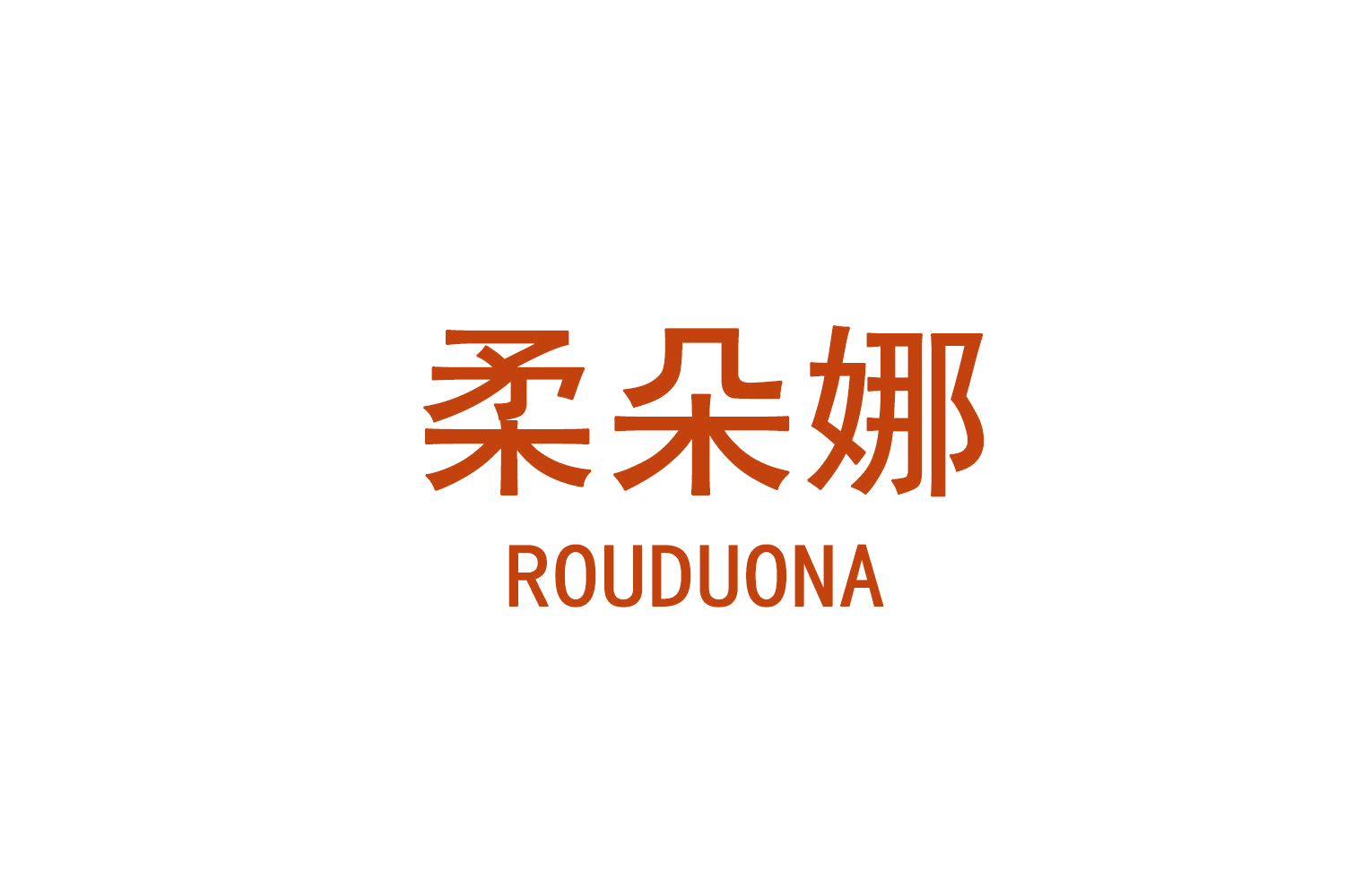 柔朵娜 第24类布料床单 注册号71537593商标图样