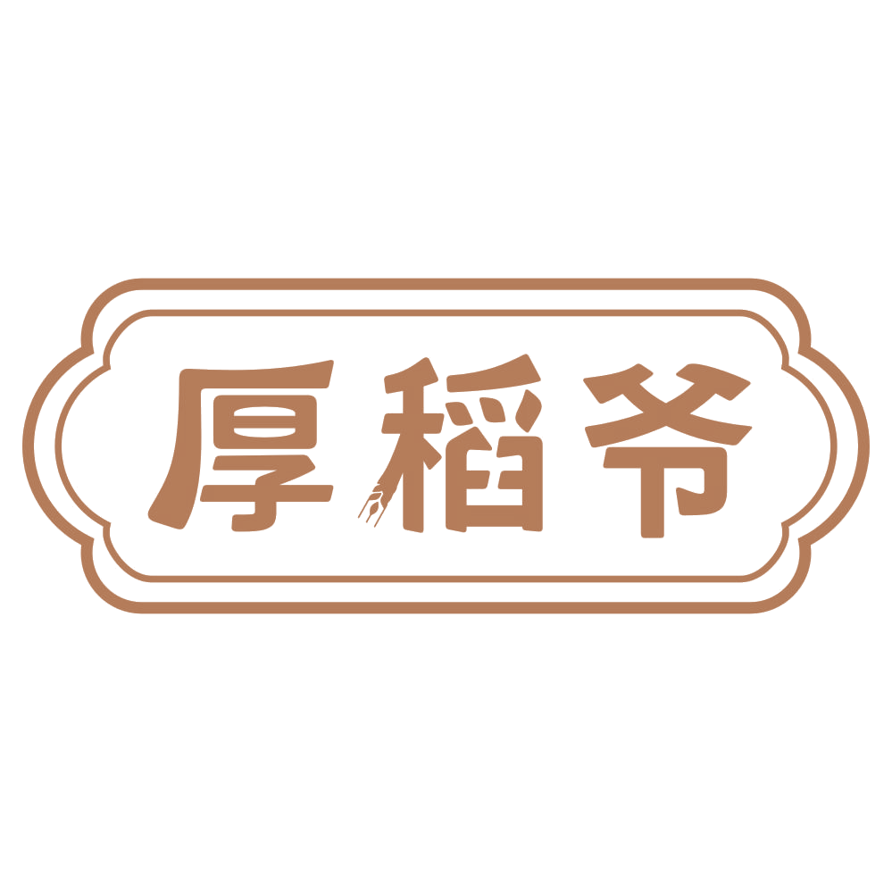 厚稻爷 第30类小食配料 注册号71545452商标图样