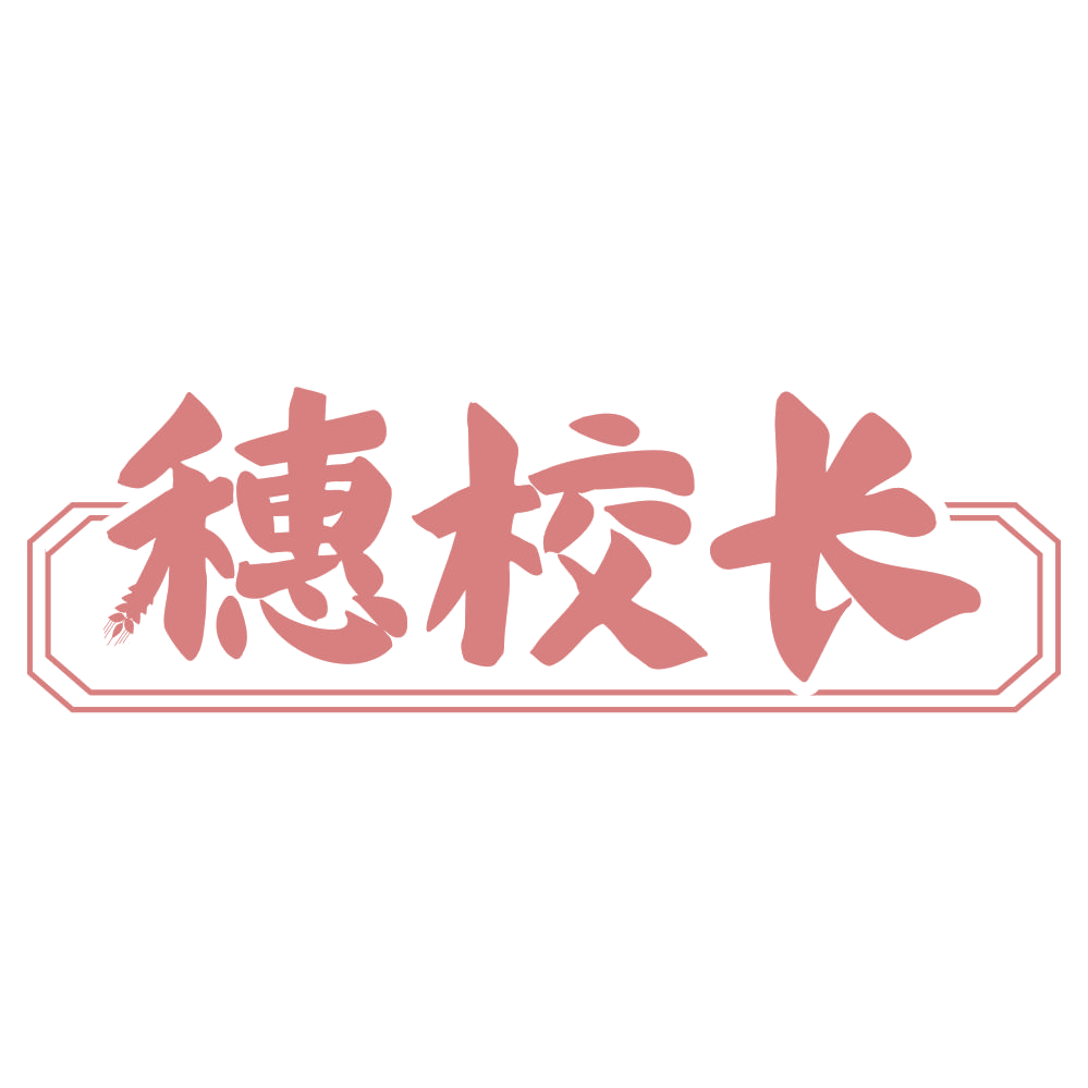 穗校长 第5类医药 注册号71550084商标图样