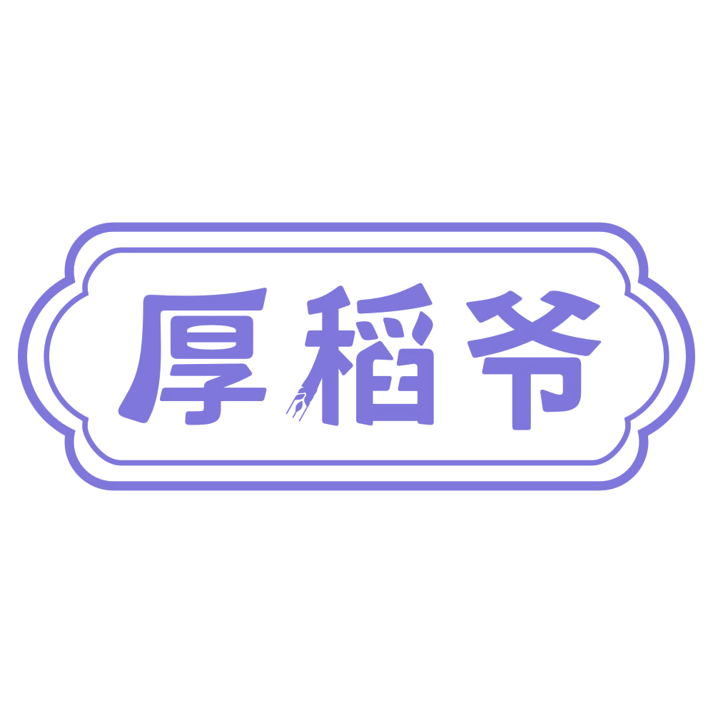 厚稻爷 第33类酒 注册号71571207商标图样