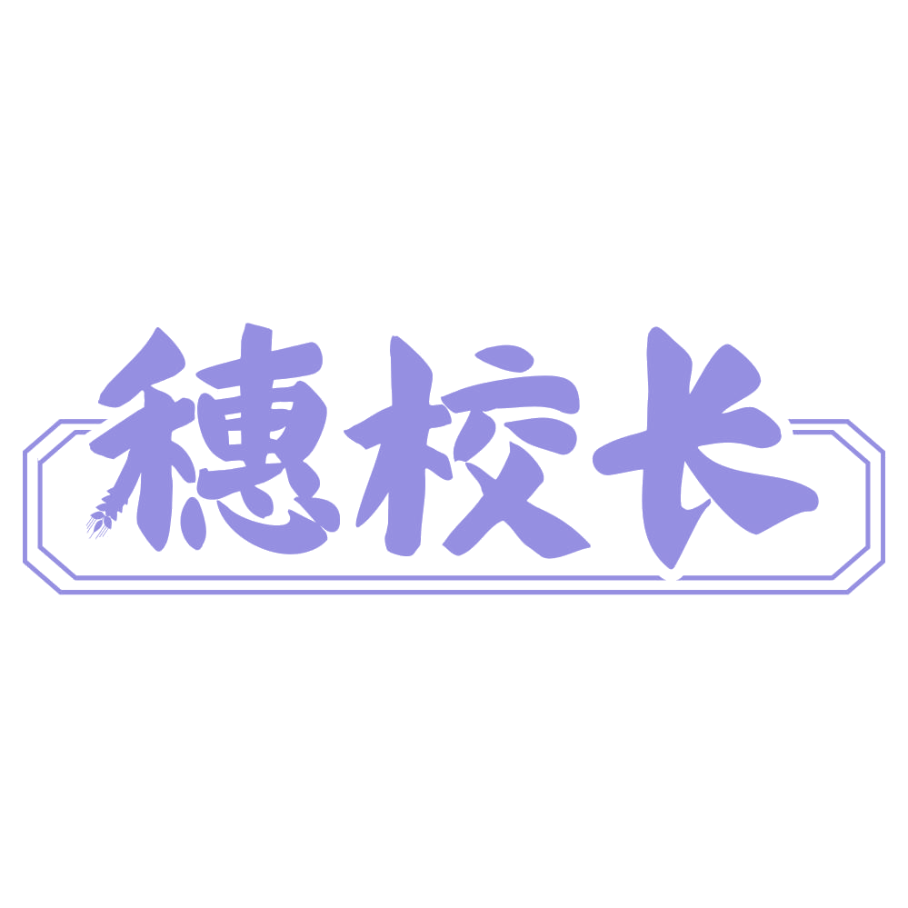 穗校长 第1类化学原料 注册号71571899商标图样