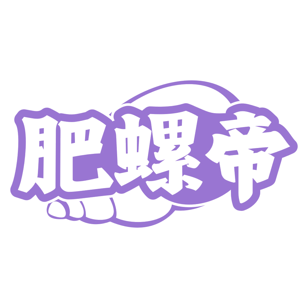 肥螺帝 第35类广告销售 注册号71572905商标图样