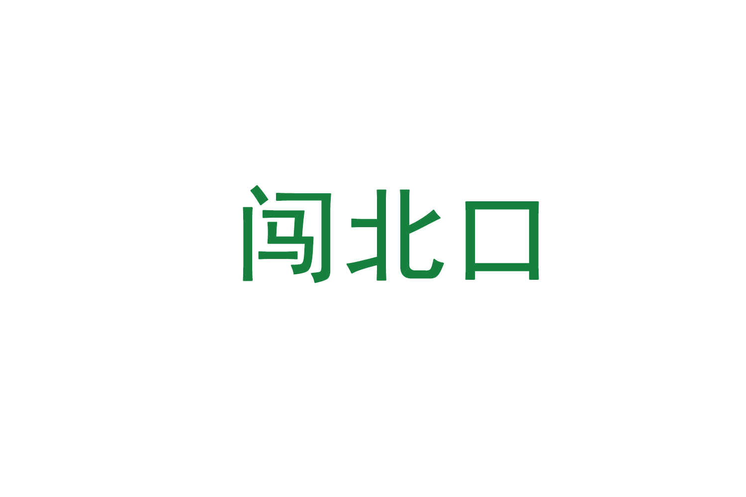 闯北口 第35类广告销售 注册号71573287商标图样
