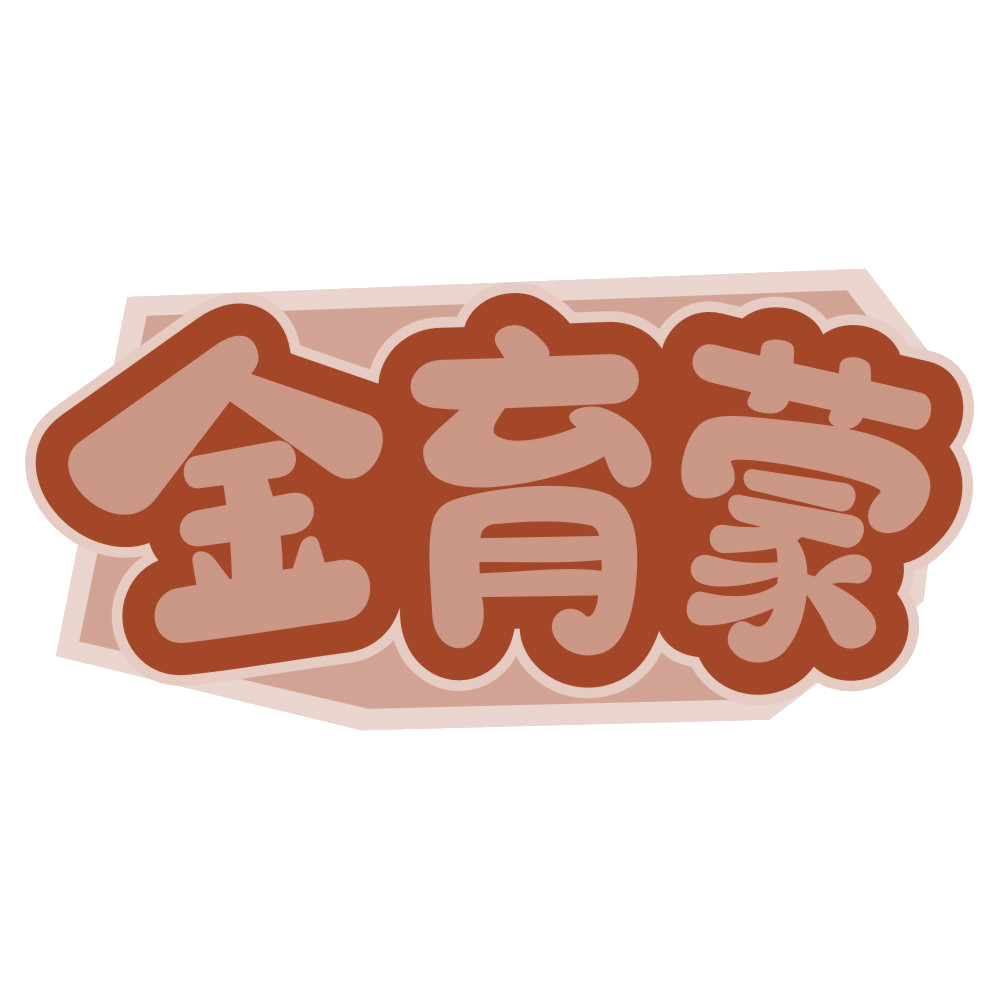 金育蒙 第35类广告销售 注册号71577526商标图样