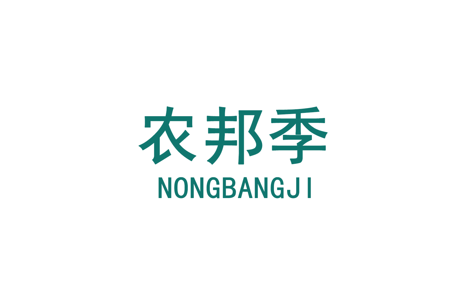 农邦季 第31类水果花木 注册号71579583商标图样