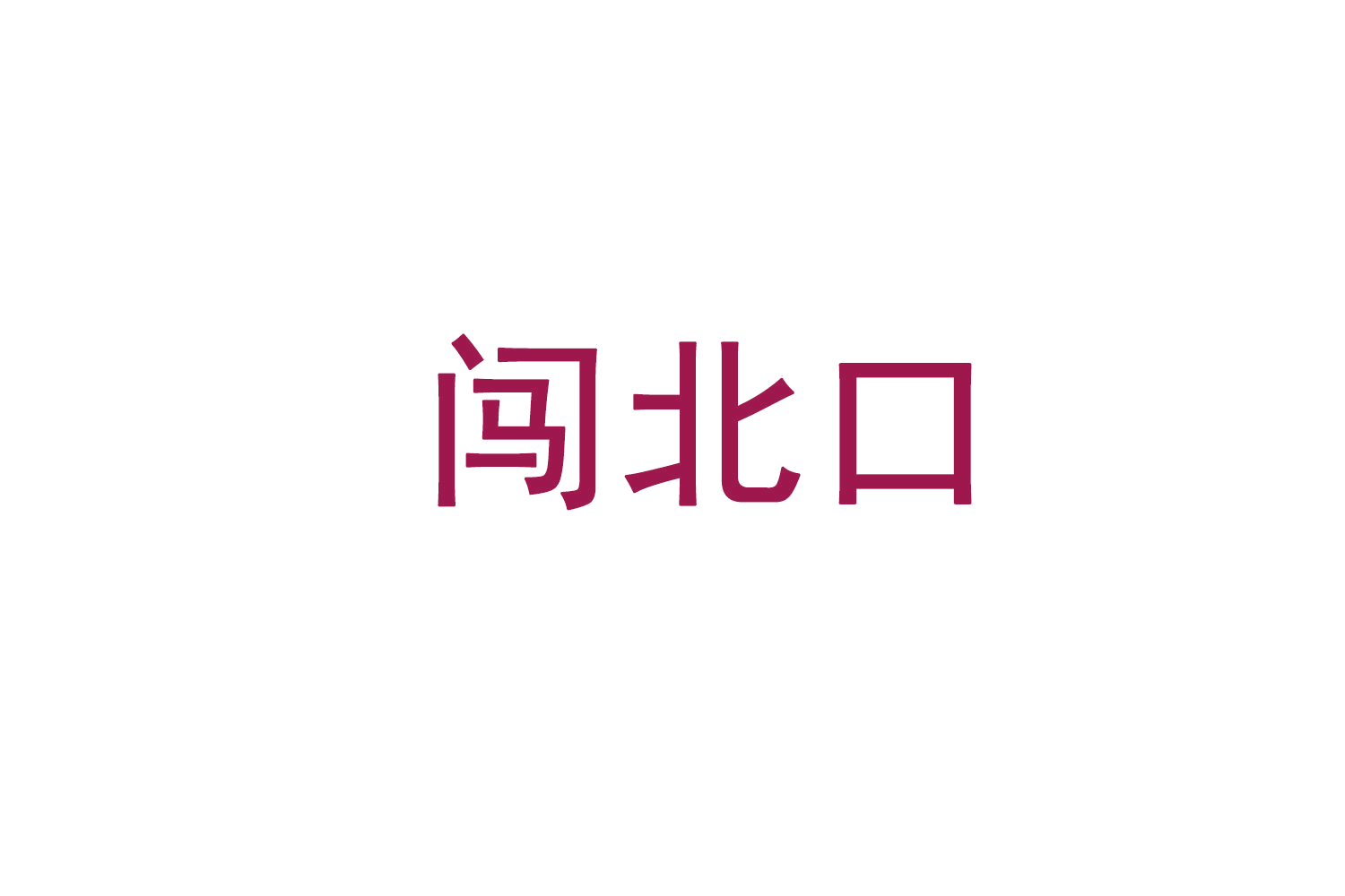 闯北口 第30类小食配料 注册号71582369商标图样