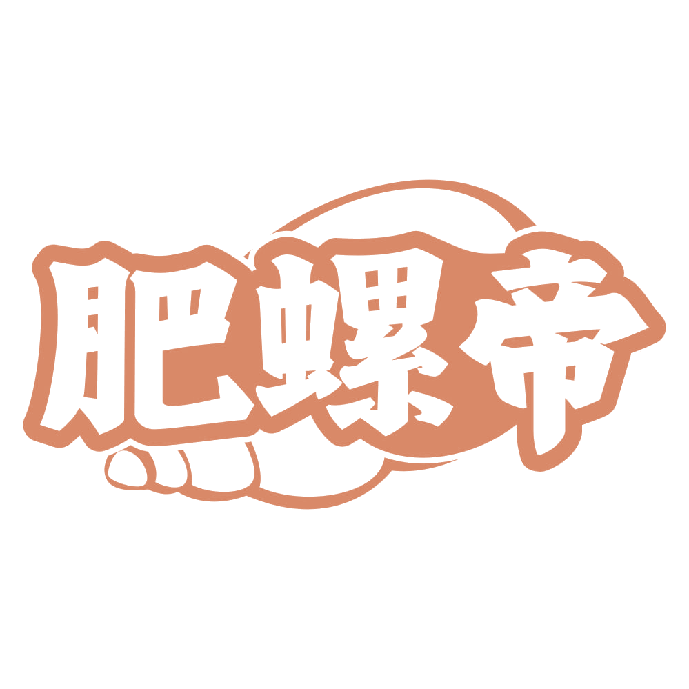 肥螺帝 第43类餐饮住宿 注册号71582835商标图样