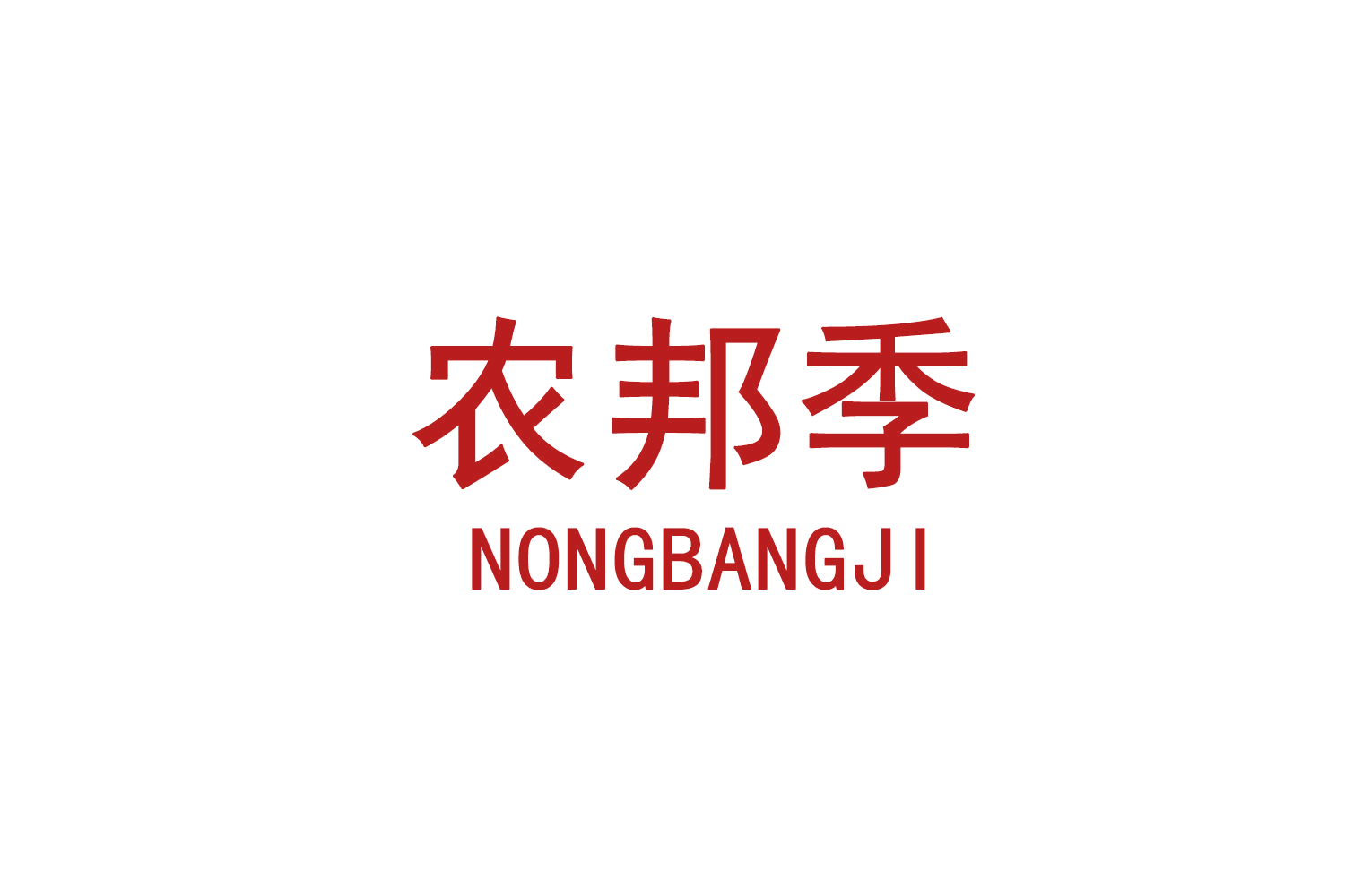 农邦季 第35类广告销售 注册号71587667商标图样