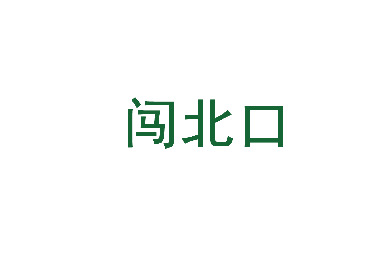 闯北口 第31类水果花木 注册号71594146商标图样