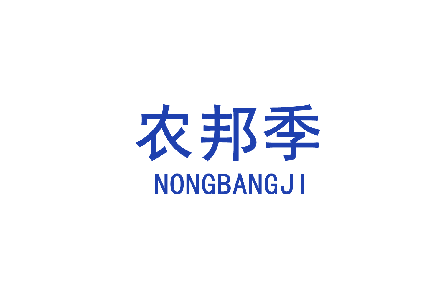 农邦季 第29类食品罐头 注册号71595721商标图样