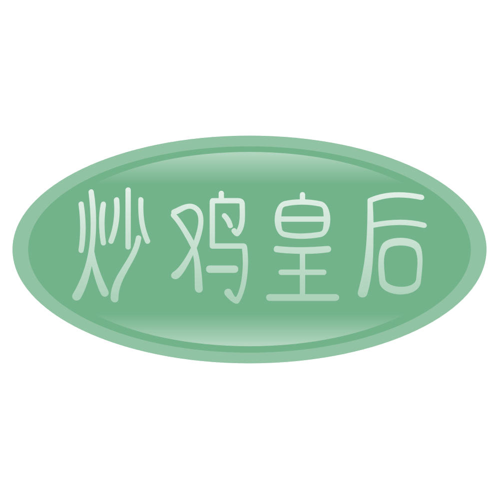 炒鸡皇后 第35类广告销售 注册号71599022商标图样