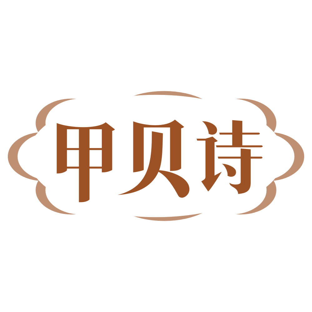 甲贝诗 第3类日化用品 注册号71603083商标图样
