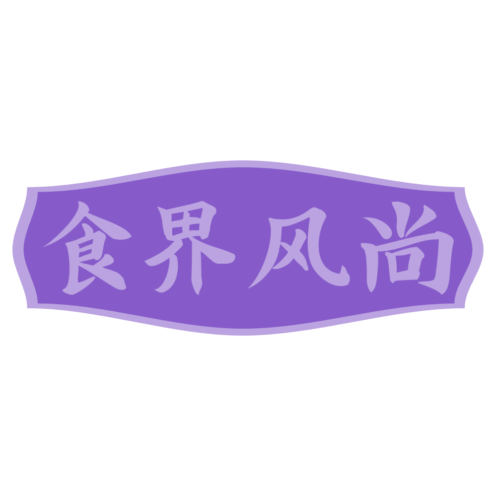 食界风尚 第30类小食配料 注册号71608327商标图样