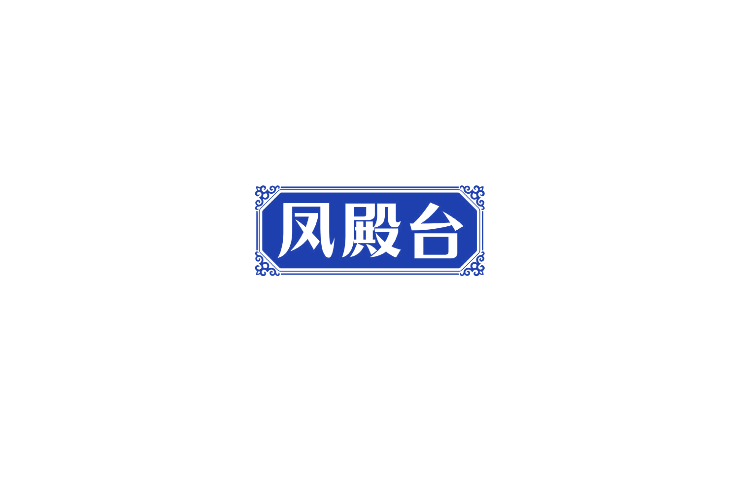 凤殿台 第33类酒 注册号71610606商标图样