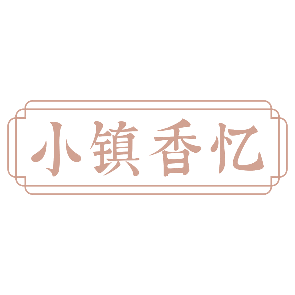 小镇香忆 第43类餐饮住宿 注册号71611032商标图样