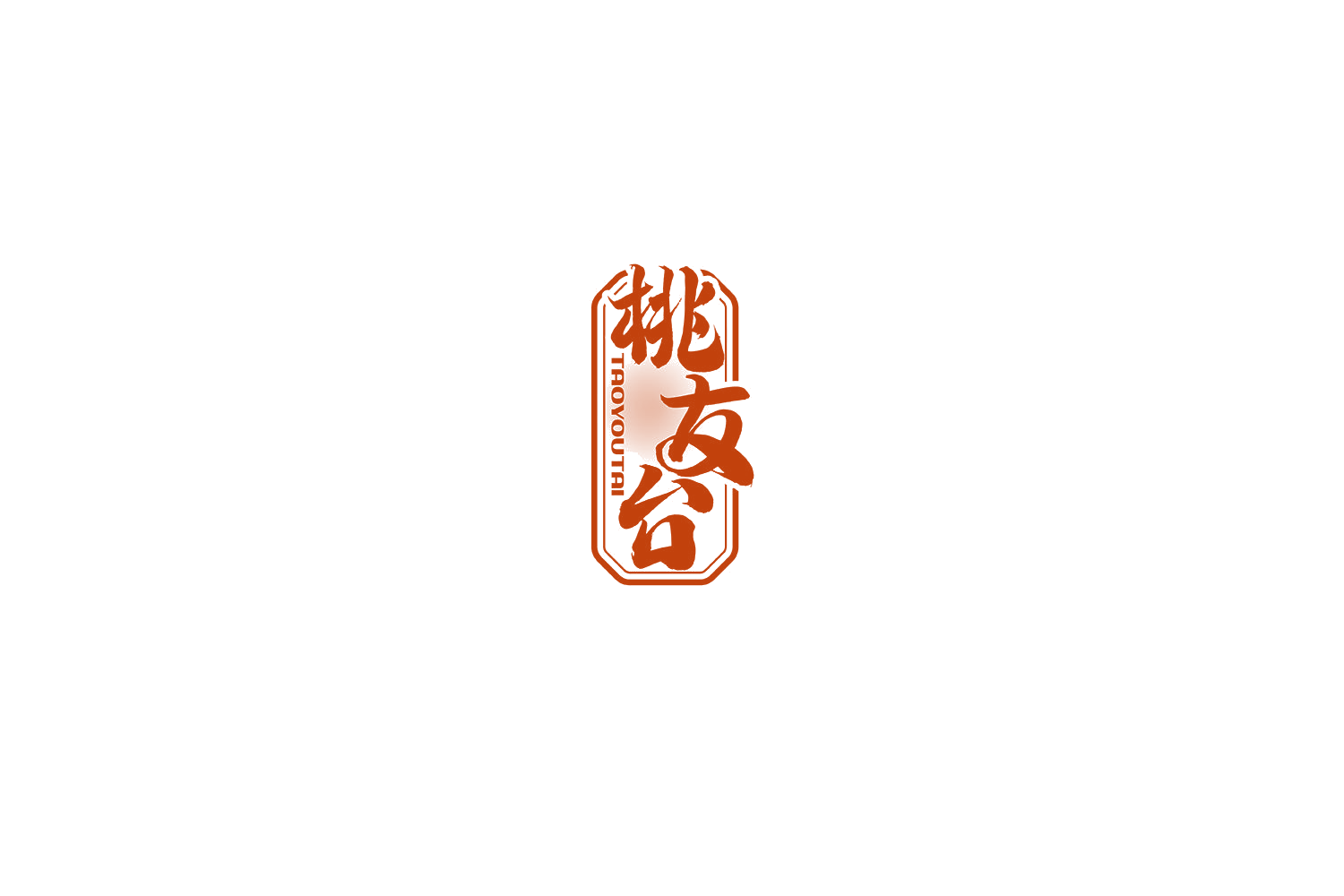 桃友台 第33类酒 注册号71613609商标图样