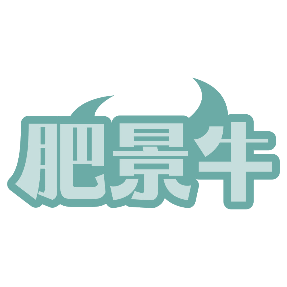 肥景牛 第29类食品罐头 注册号71615419商标图样