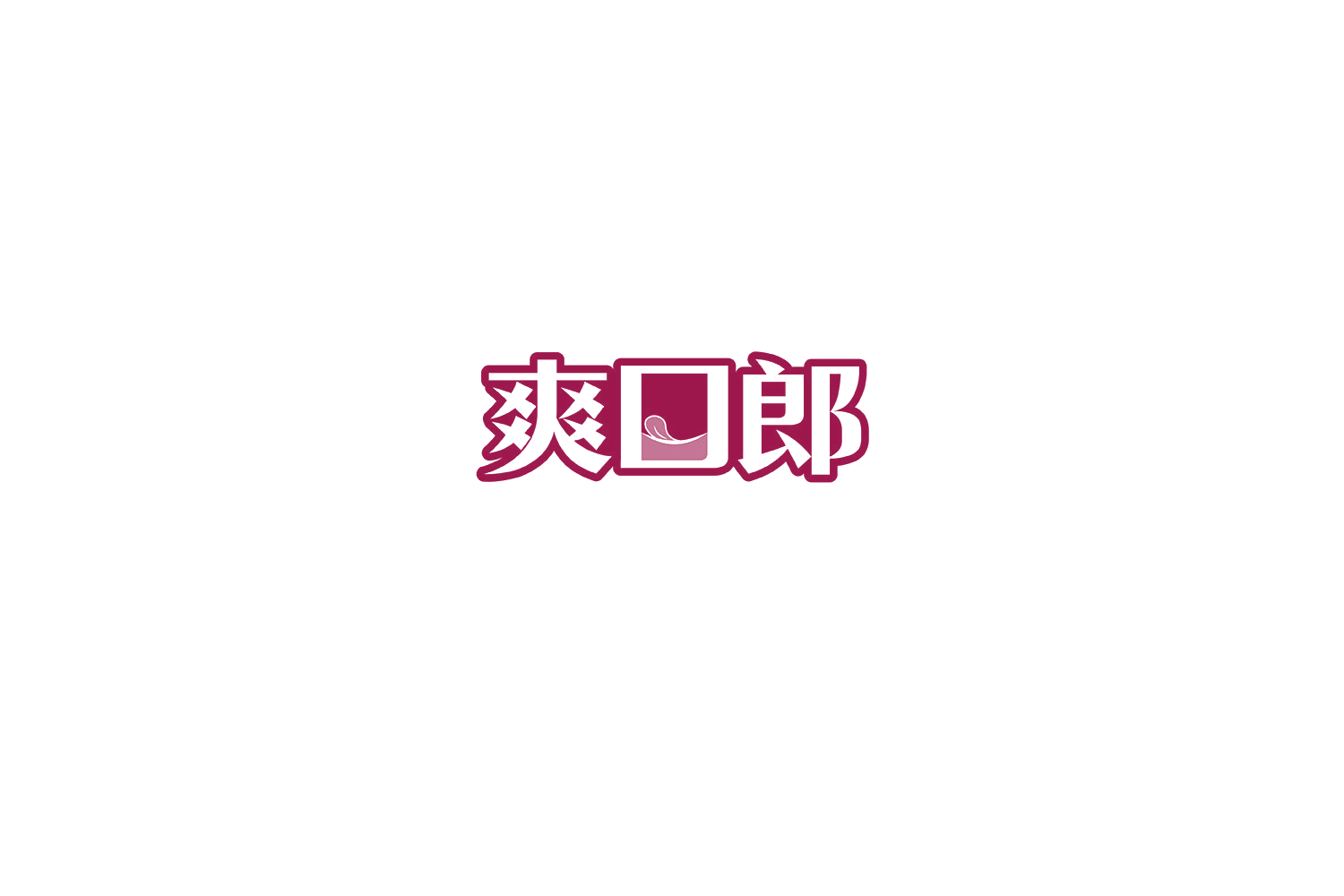 爽口郎 第30类小食配料 注册号71615927商标图样