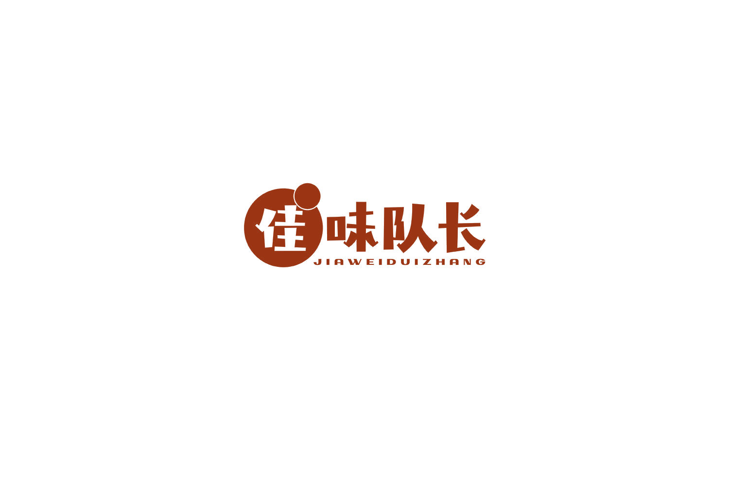 佳味队长 第30类小食配料 注册号71621890商标图样