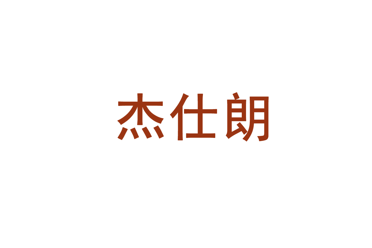 杰仕朗 第7类机械设备 注册号71635800商标图样