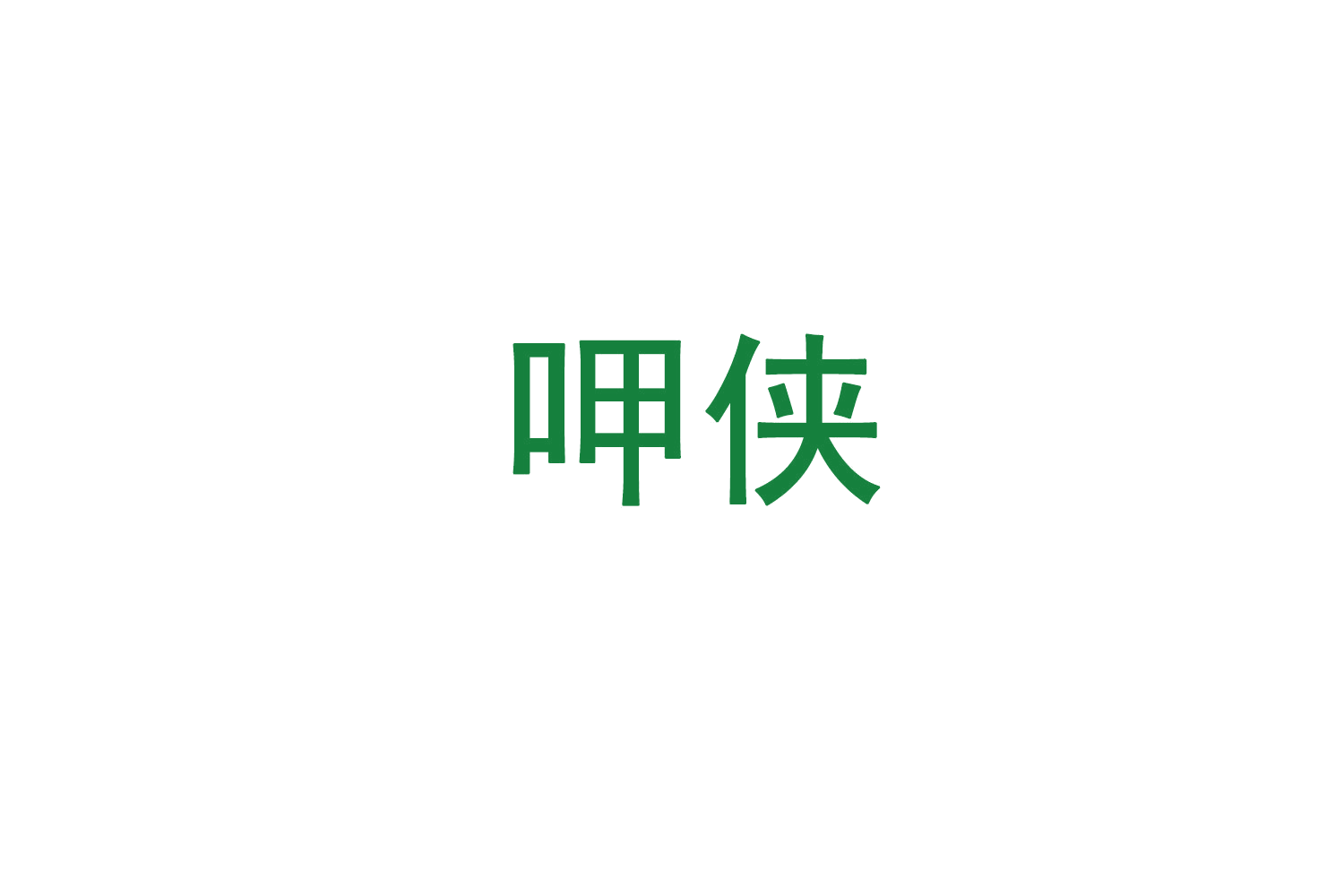 呷侠 第30类小食配料 注册号71635909商标图样