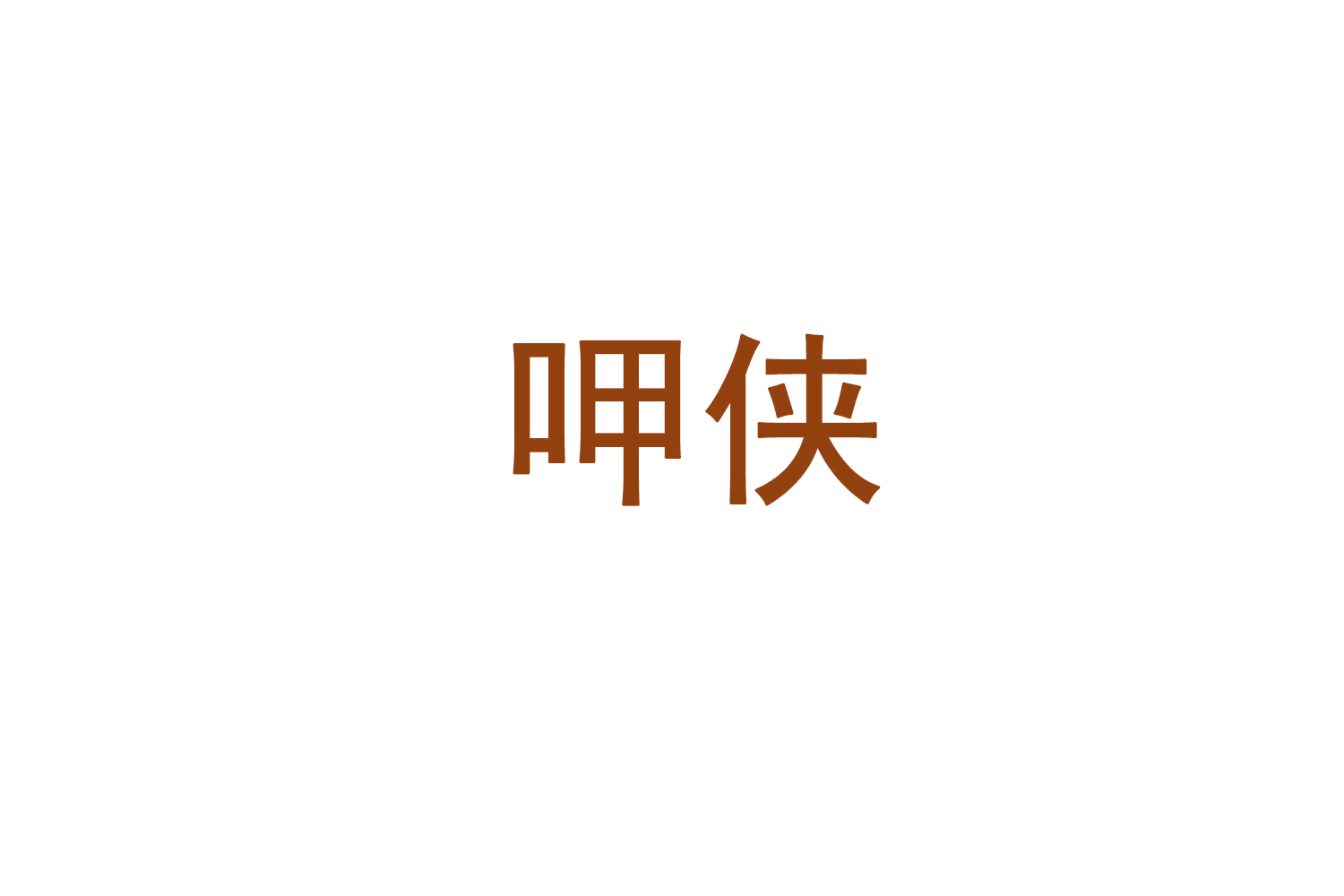 呷侠 第29类食品罐头 注册号71641496商标图样