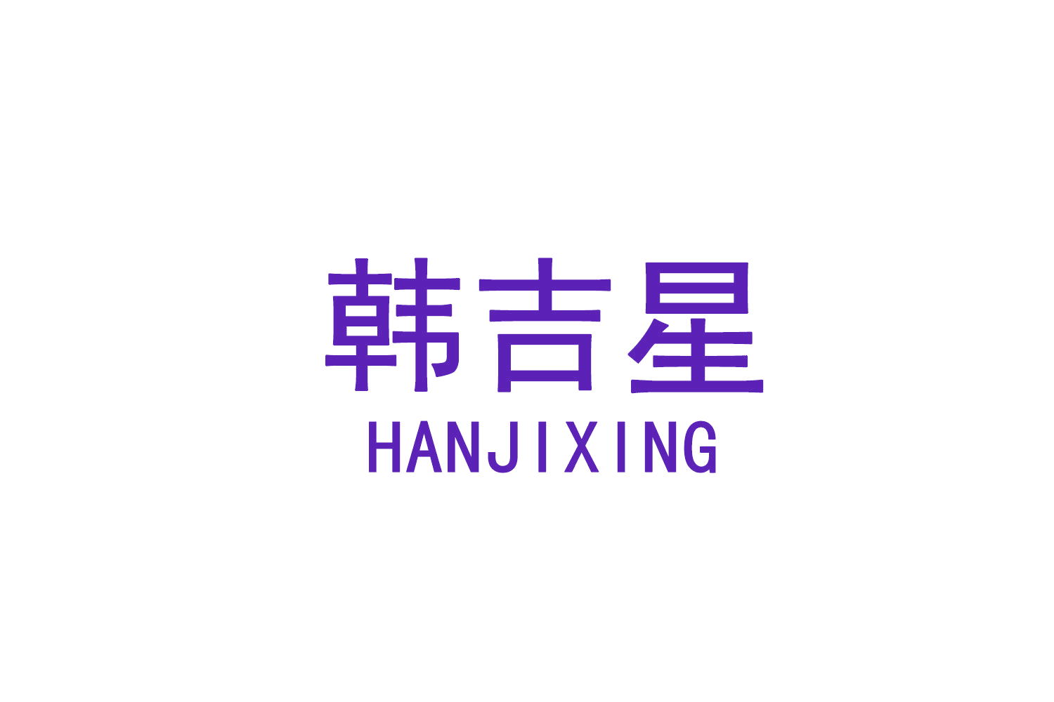 韩吉星 第29类食品罐头 注册号71641514商标图样