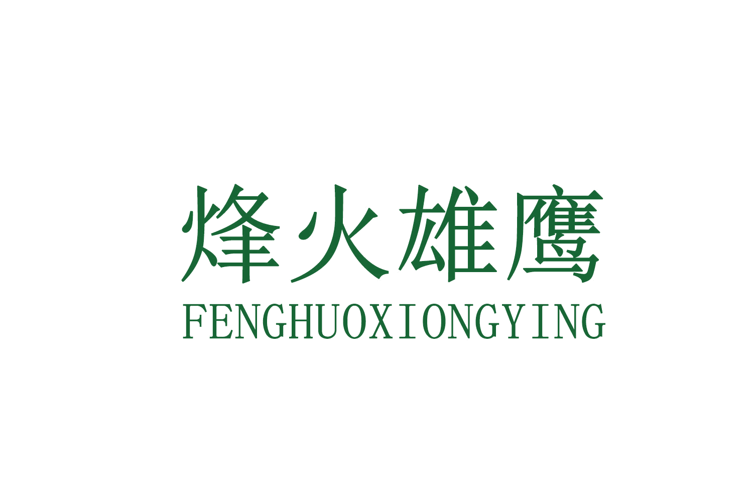 烽火雄鹰 第7类机械设备 注册号71644471商标图样