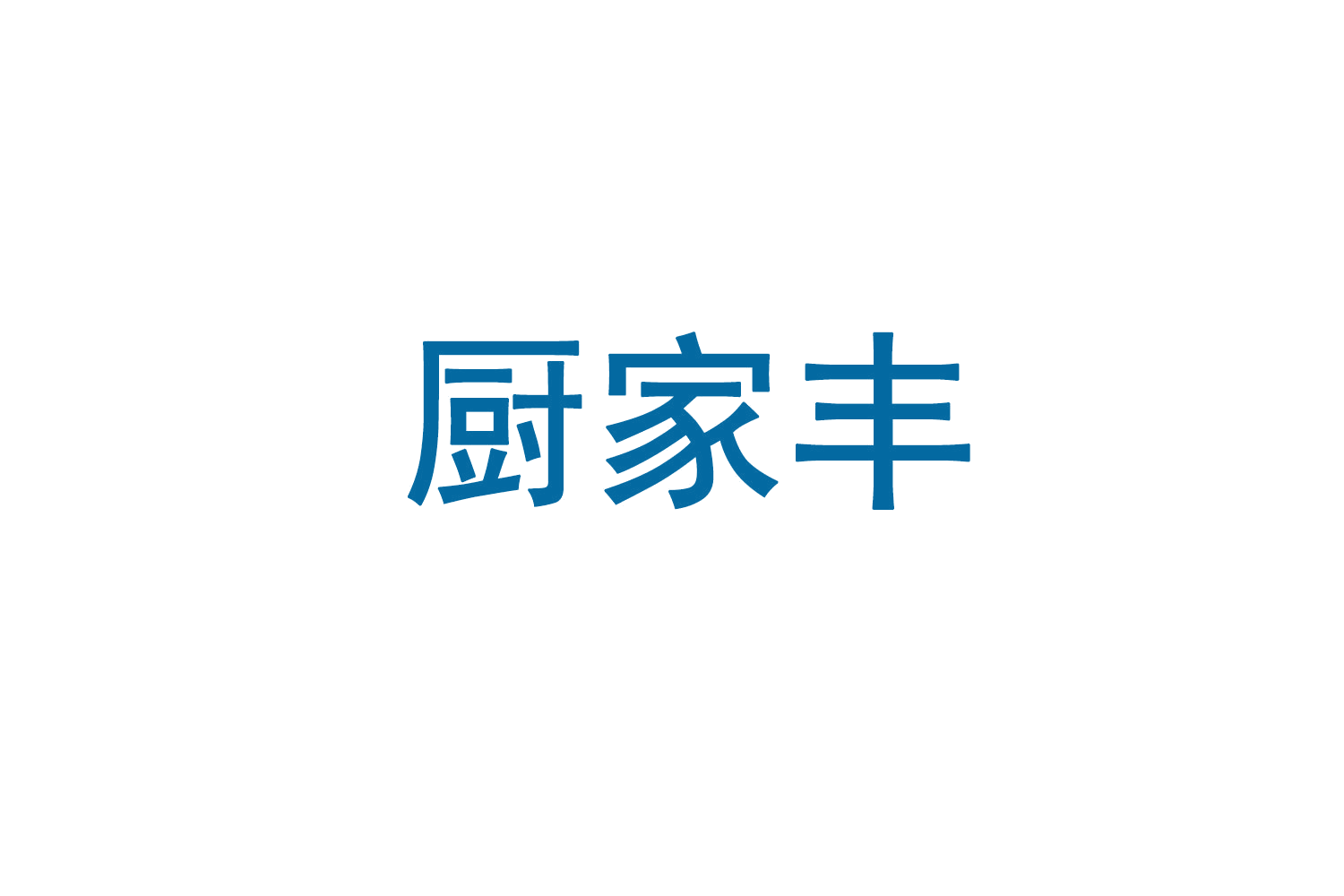 厨家丰 第30类小食配料 注册号71646064商标图样
