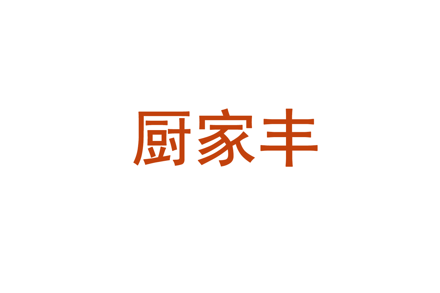 厨家丰 第35类广告销售 注册号71647559商标图样