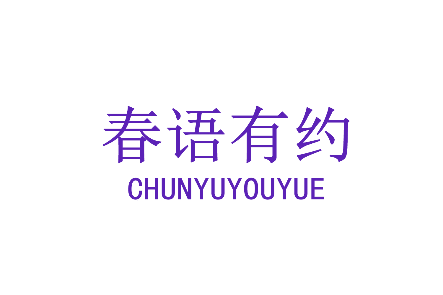 春语有约 第31类水果花木 注册号71647587商标图样