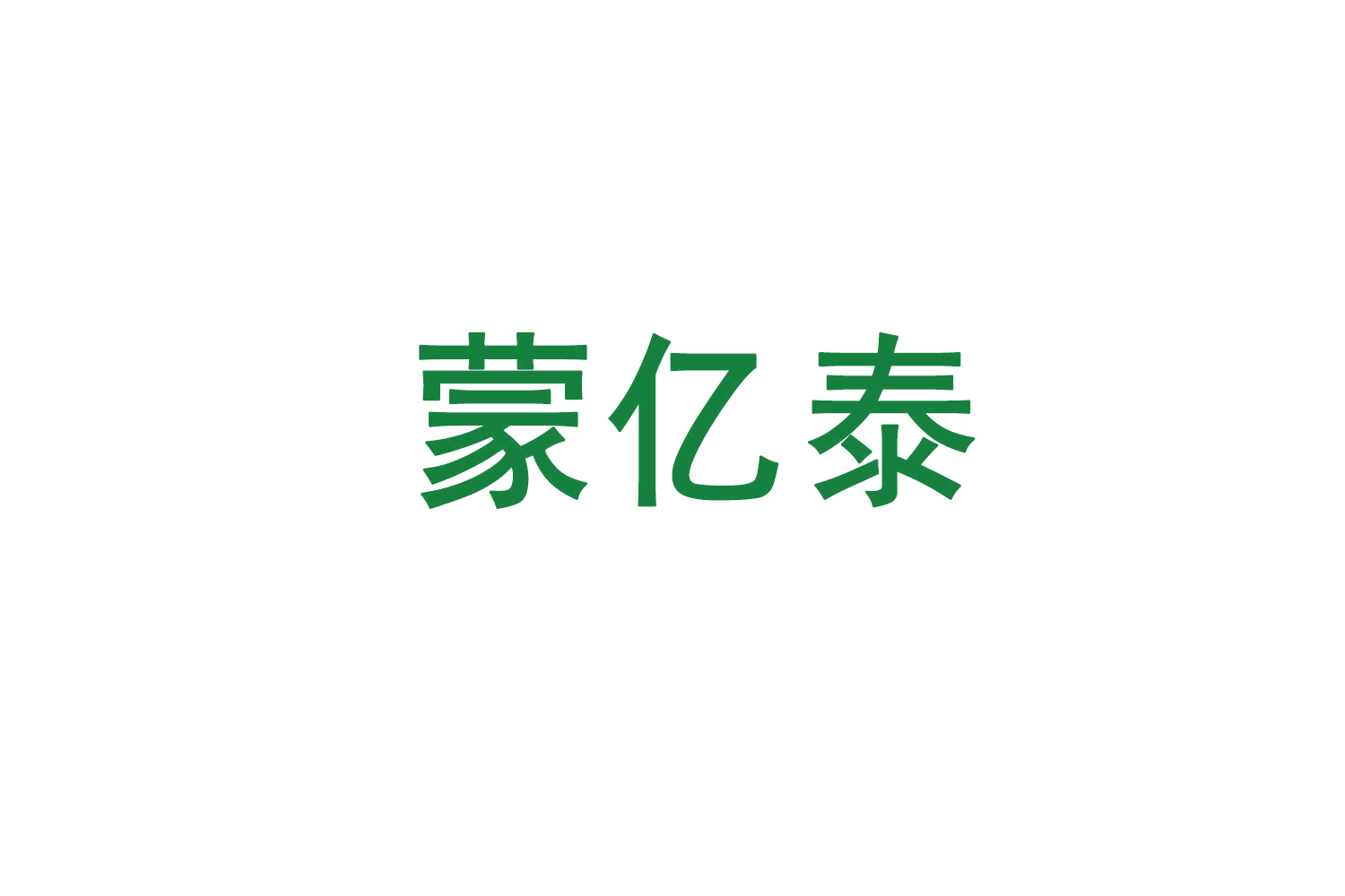 蒙亿泰 第29类食品罐头 注册号71652523商标图样