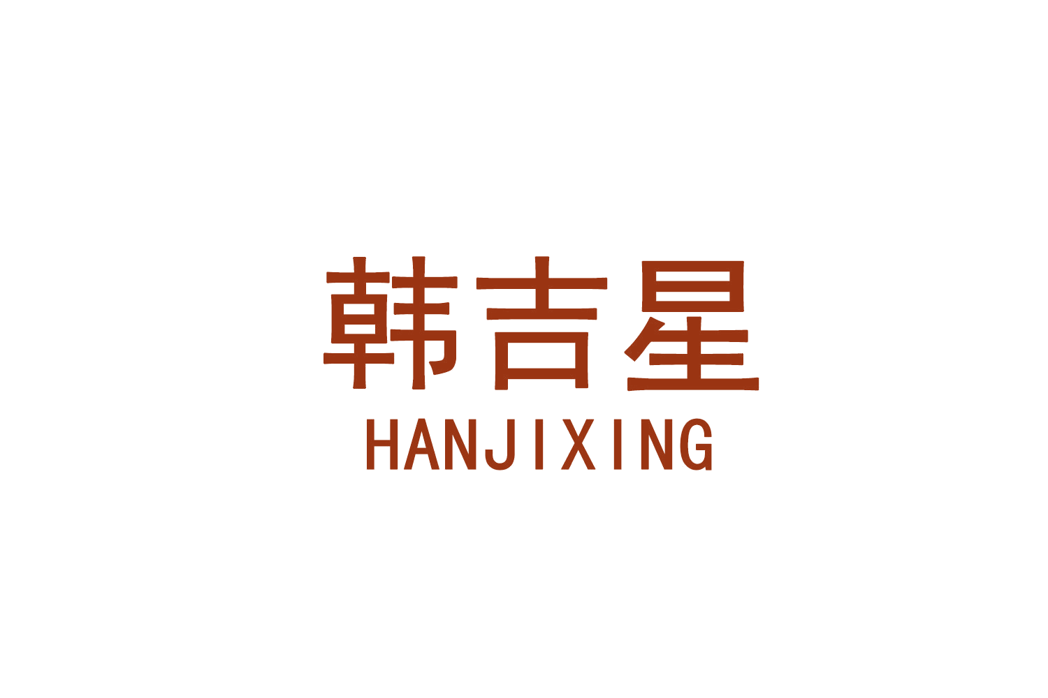韩吉星 第30类小食配料 注册号71660098商标图样