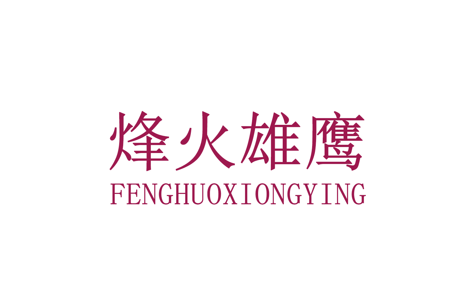 烽火雄鹰 第10类医疗器械 注册号71660902商标图样