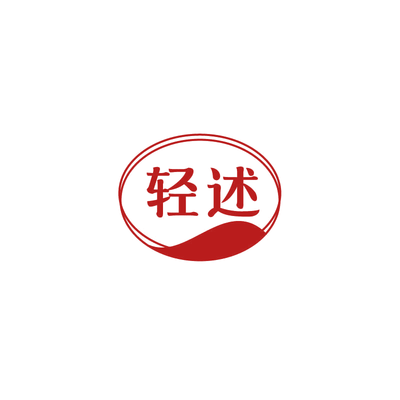 轻述 第14类珠宝钟表 注册号71665444商标图样