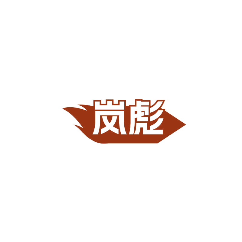 岚彪 第11类家用电器 注册号71681761商标图样
