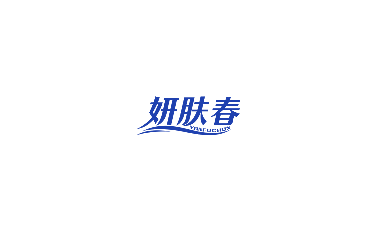 妍肤春 第3类日化用品 注册号71708730商标图样