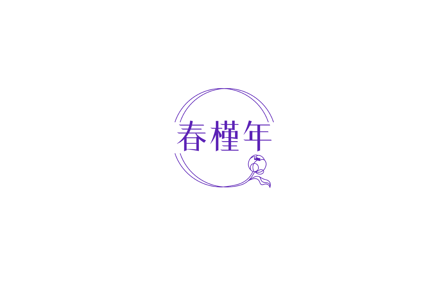 春槿年 第31类水果花木 注册号71711748商标图样
