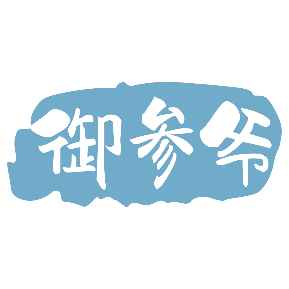 御参爷 第30类小食配料 注册号71731877商标图样