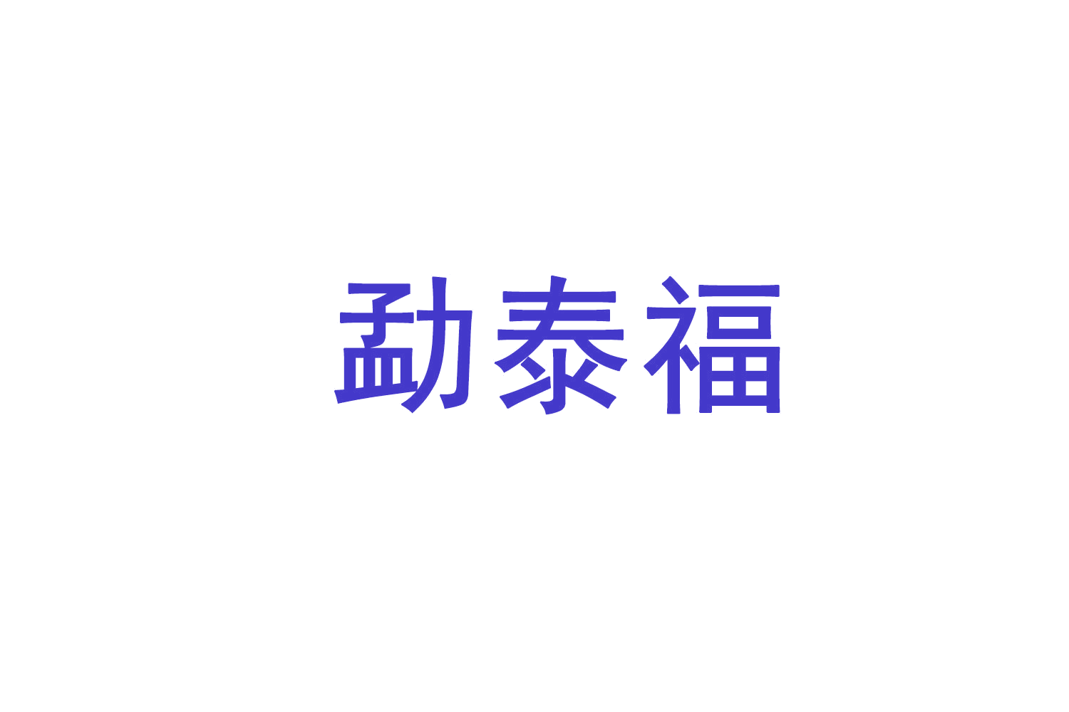 勐泰福 第35类广告销售 注册号71737972商标图样