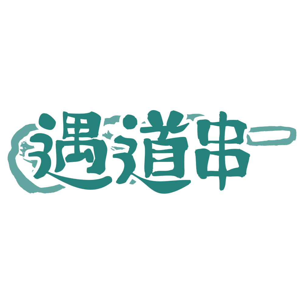 遇道串 第43类餐饮住宿 注册号71738775商标图样