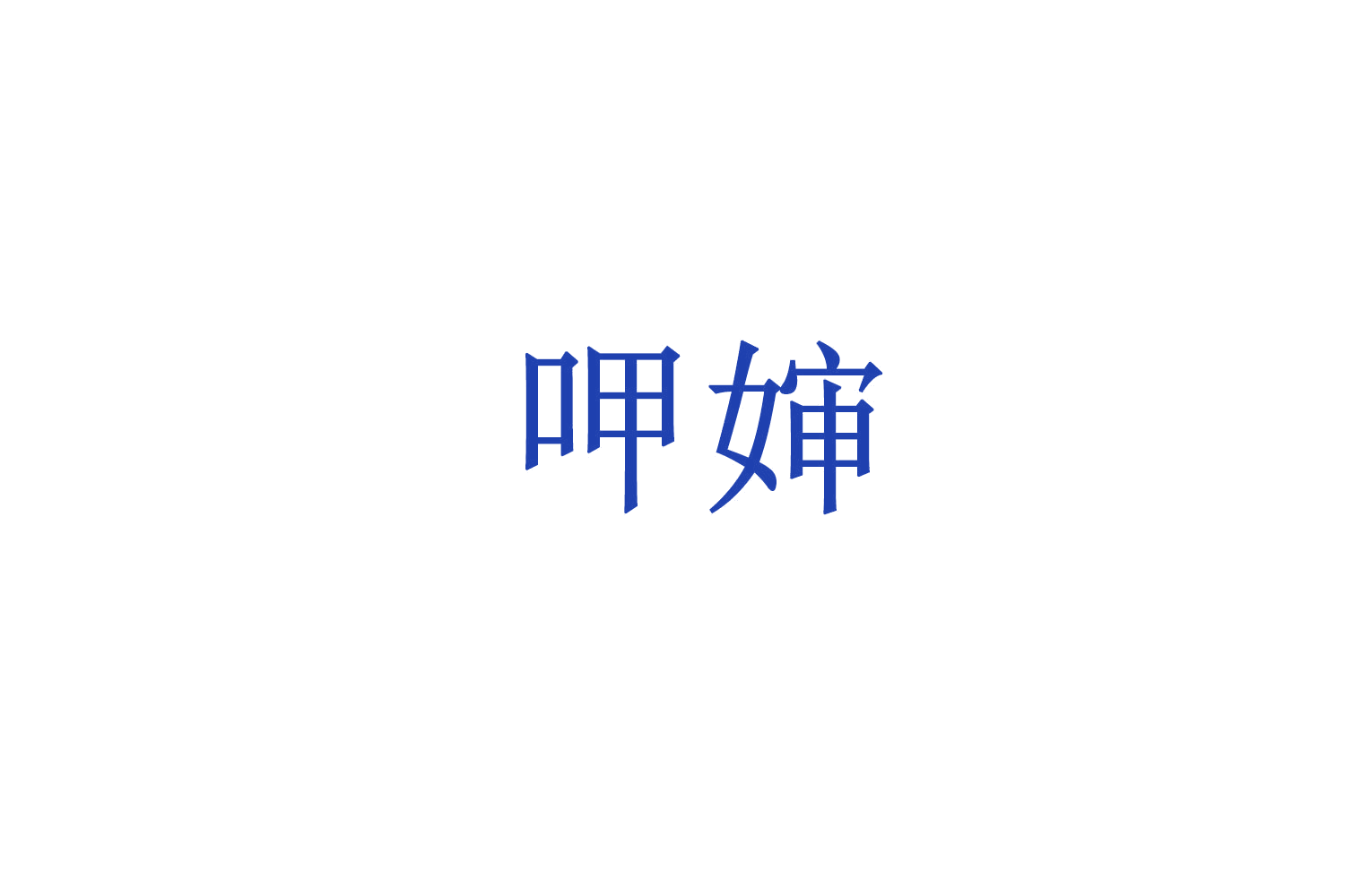 呷婶 第30类小食配料 注册号71738947商标图样
