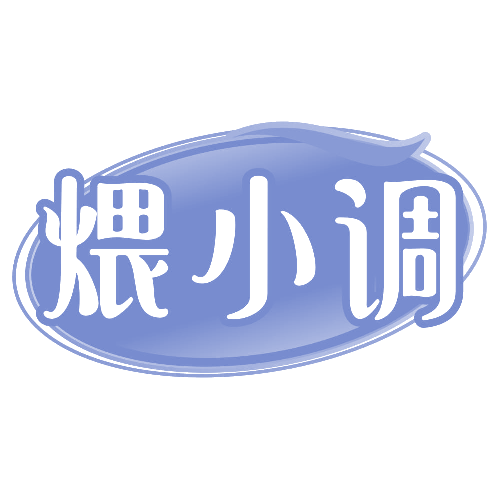 煨小调 第35类广告销售 注册号71742382商标图样
